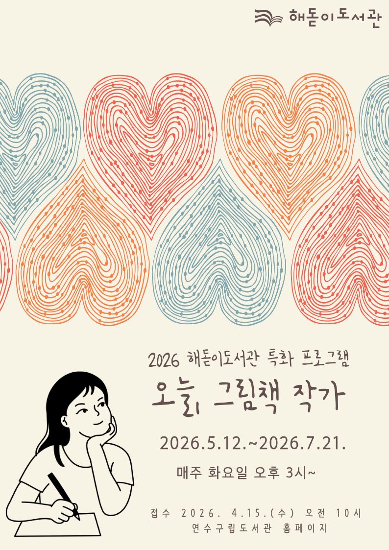 연수구 해돋이도서관은 5월 12일부터 7월 21일까지 2026 그림책 특화서비스 오늘 그림책 작가 프로그램을 운영한다